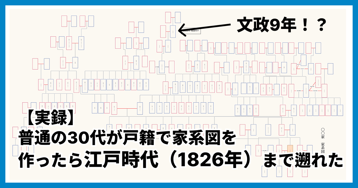 【実録】普通の30代が戸籍で家系図を作ったら江戸時代(1826年)まで遡れた話
